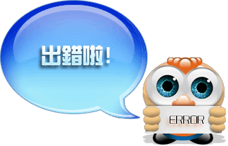 出錯(cuò)啦！